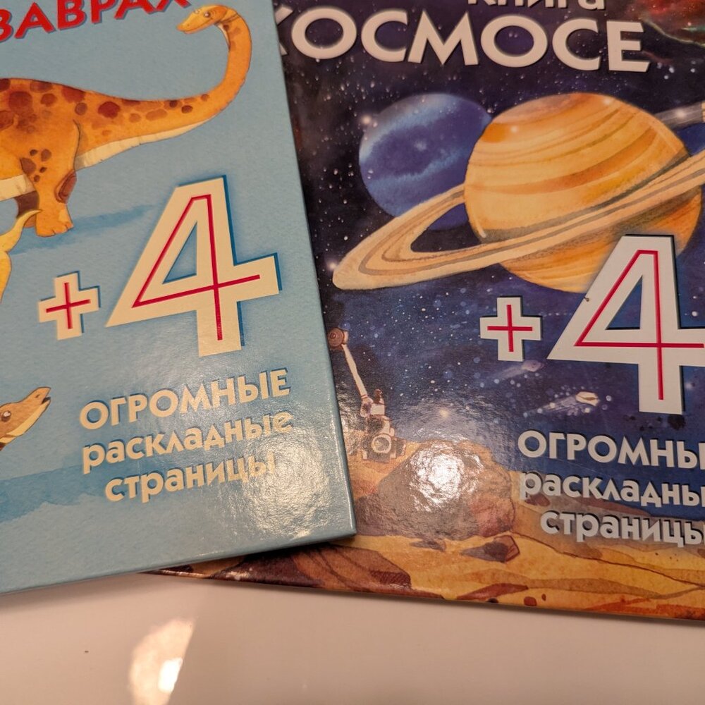 Большая Книга О Динозаврах И О Космосе С Раскладными Страницами In Russian - Picture 6 of 8